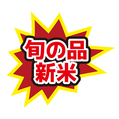 お店のPOP素材「旬の品新米」のイラスト