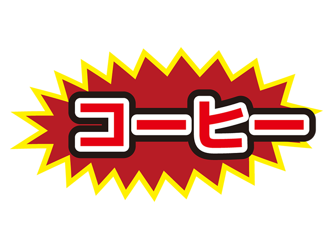 お店のPOP素材「コーヒー」のイラスト