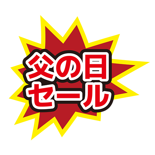 お店のPOP素材「父の日セール」のイラスト