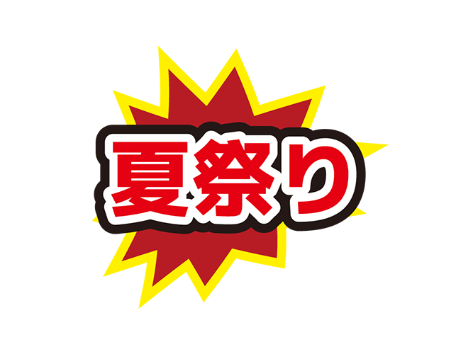 お店のPOP素材「夏祭り」のイラスト