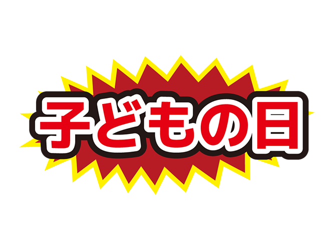 お店のPOP素材「子どもの日」のイラスト