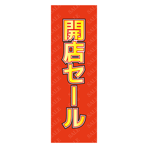 のぼり旗「閉店セール」のイラスト