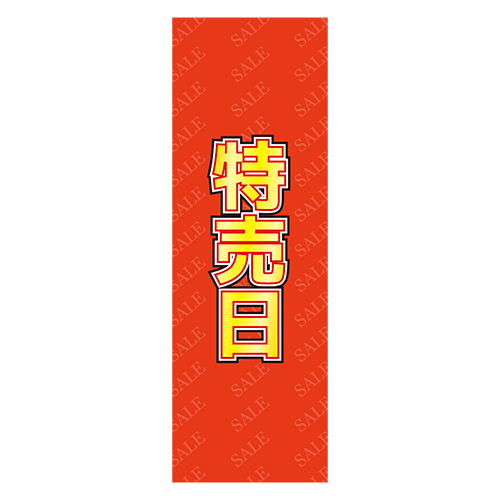 のぼり旗「特売日」のイラスト