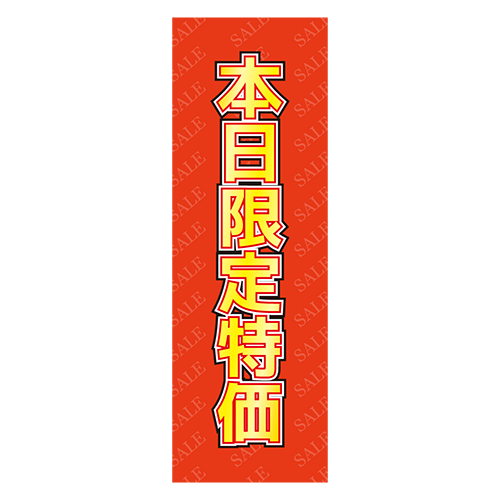 のぼり旗「本日限定特価」のイラスト