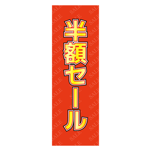 のぼり旗「半額セール」のイラスト