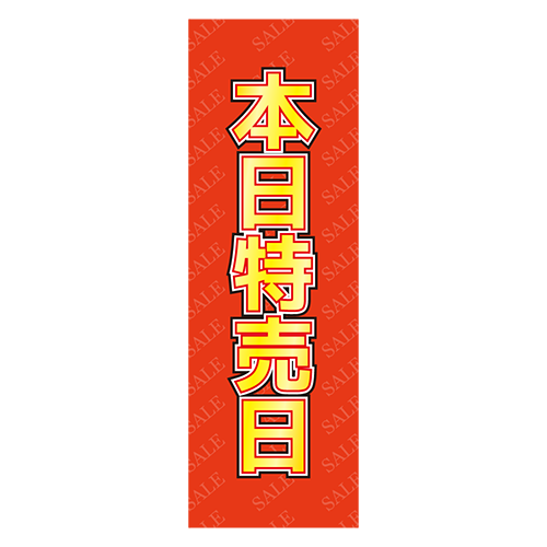 のぼり旗「本日特売日」のイラスト