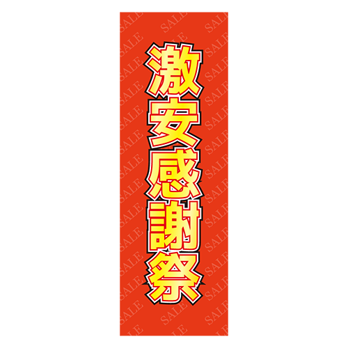 のぼり旗「激安感謝祭」のイラスト