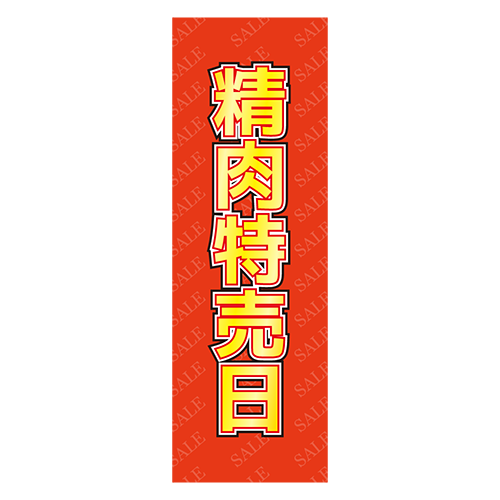 のぼり旗「精肉特売日」のイラスト