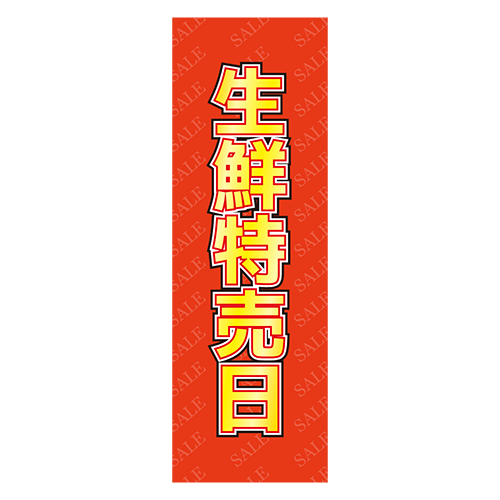 のぼり旗「生鮮特売日」のイラスト