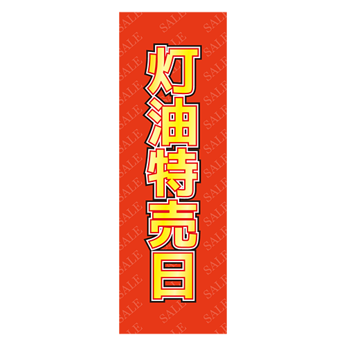 のぼり旗「灯油特売日」のイラスト