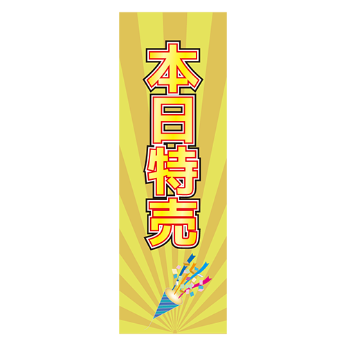 のぼり旗「本日特売」のイラスト