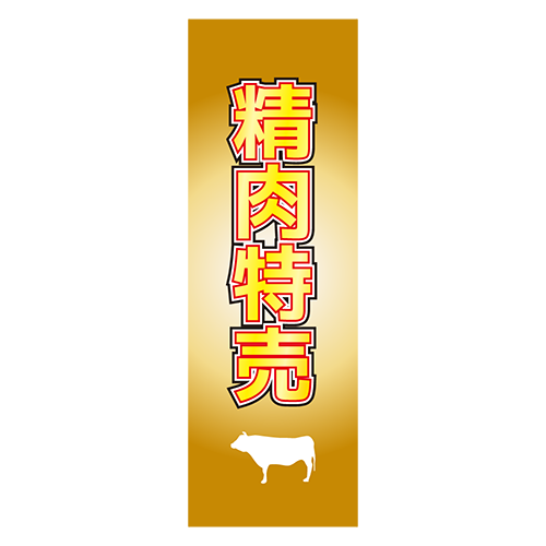 のぼり旗「精肉特売」牛肉のイラスト