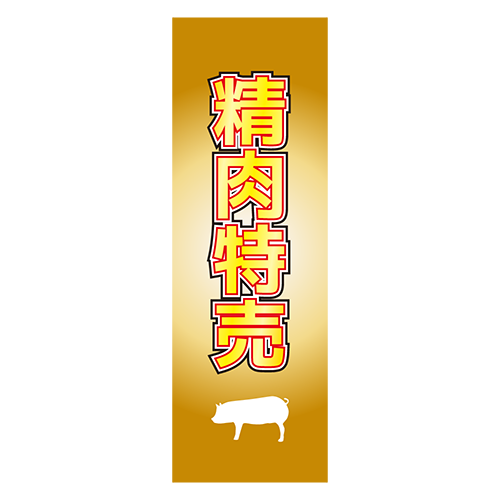 のぼり旗「精肉特売」豚肉のイラスト