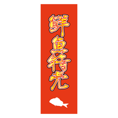 のぼり旗「鮮魚特売」１のイラスト