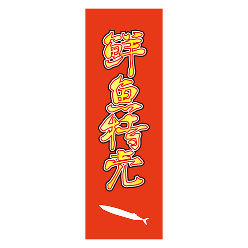 のぼり旗「鮮魚特売」３のイラスト