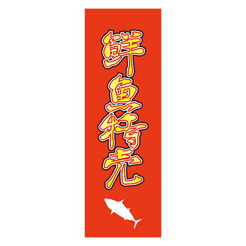 のぼり旗「鮮魚特売」４のイラスト