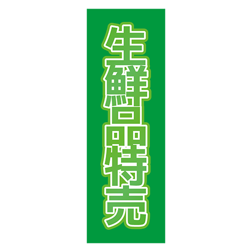 のぼり旗「生鮮品特売」のイラスト