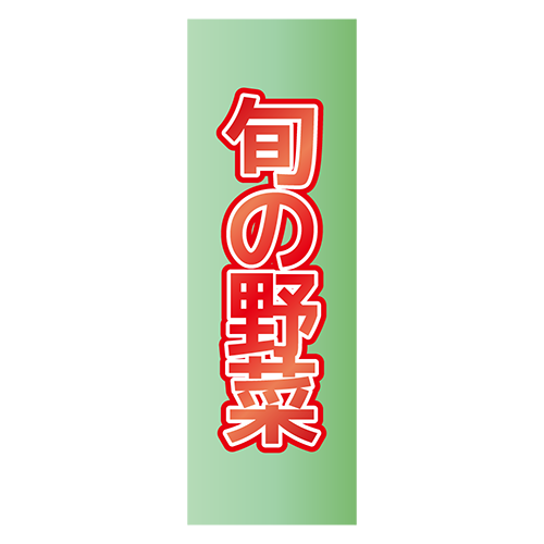のぼり旗「旬の野菜」のイラスト