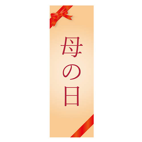 のぼり旗「母の日」のイラスト