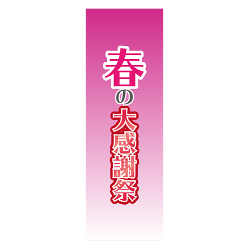 のぼり旗「春の大感謝祭」のイラスト