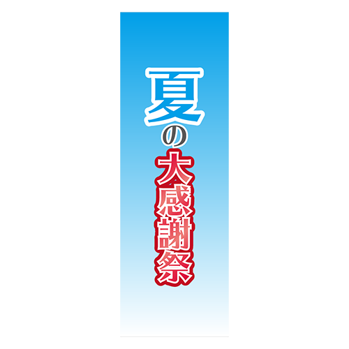 のぼり旗「夏の大感謝祭」のイラスト