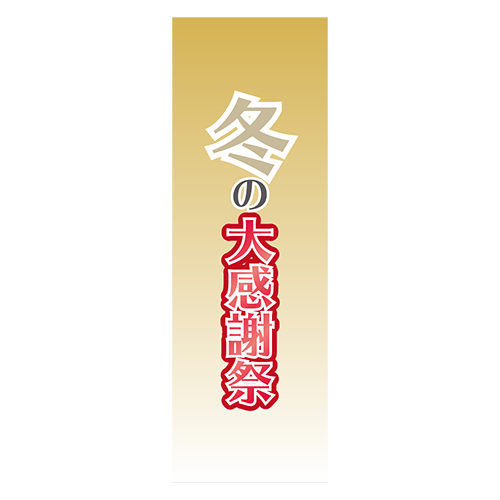 のぼり旗「冬の大感謝祭」のイラスト