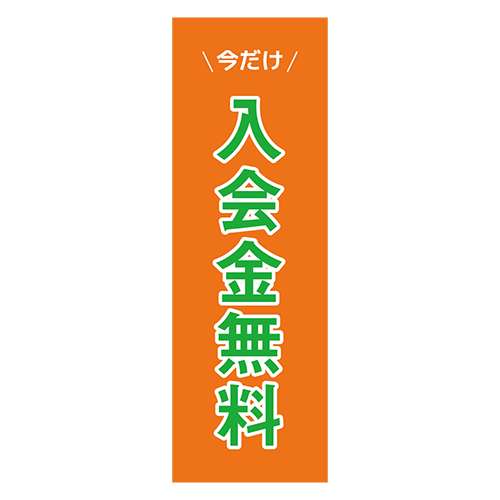 のぼり旗「入会金無料」のイラスト
