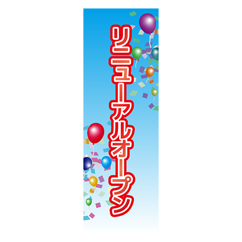 のぼり旗「リニューアルオープン」のイラスト