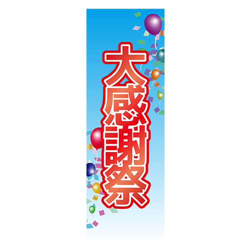 のぼり旗「大感謝祭」のイラスト