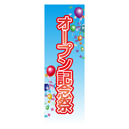 のぼり旗「オープン記念祭」のイラスト
