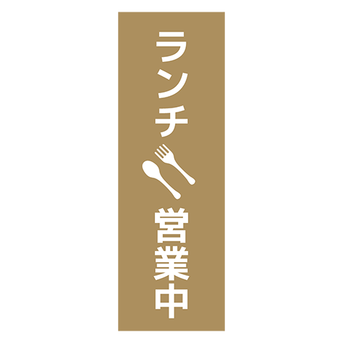 のぼり旗「ランチ営業中」のイラスト