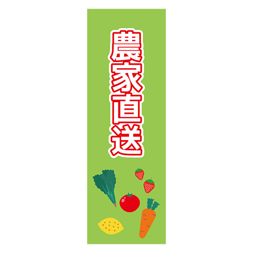 のぼり旗「農家直送」のイラスト