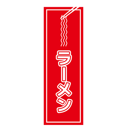 のぼり旗「ラーメン」のイラスト
