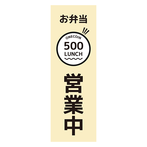のぼり旗「お弁当ワンコイン営業中」のイラスト
