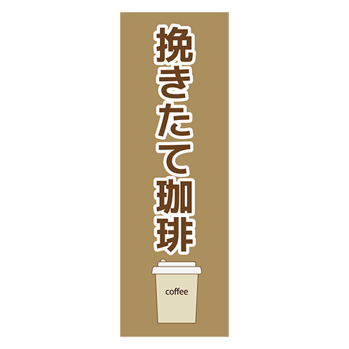 のぼり旗「挽きたてコーヒー」のイラスト
