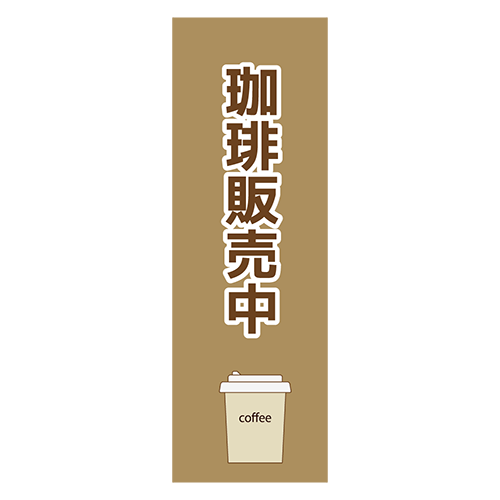 のぼり旗「珈琲販売中」のイラスト