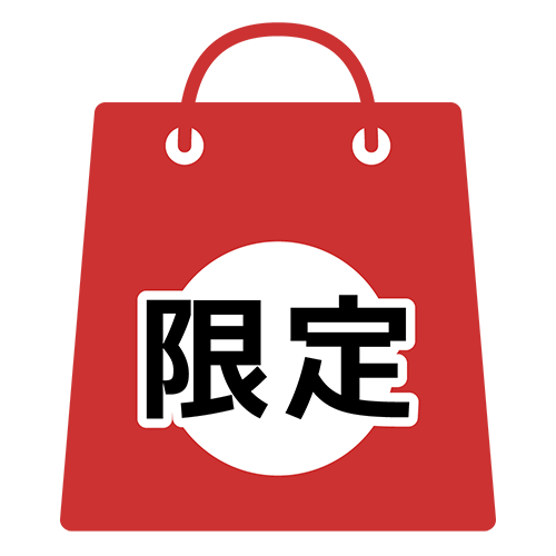 限定の袋のイラスト