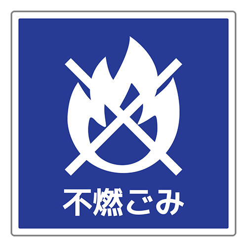 不燃ごみのイラスト
