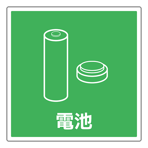 電池の回収のイラスト