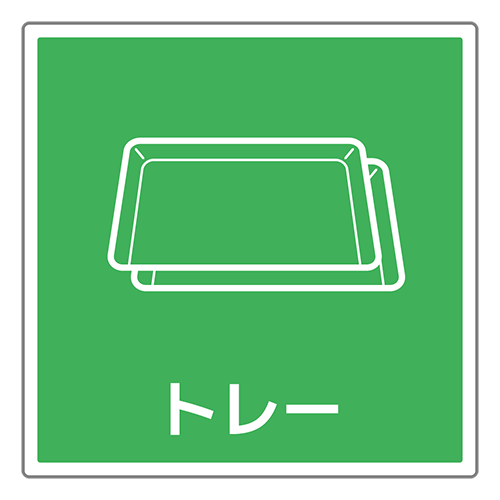 トレー回収のイラスト