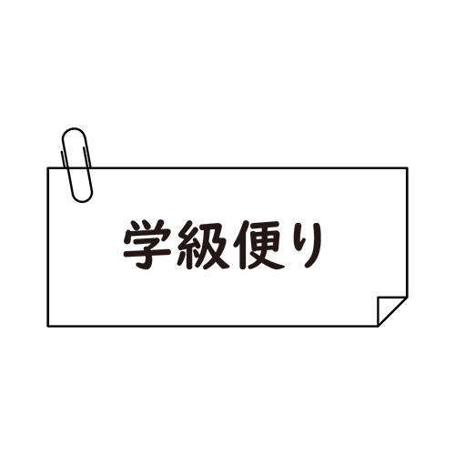 学級便り（線イラスト）