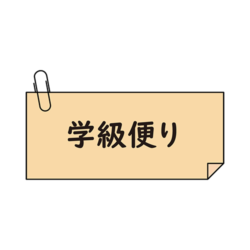 学級便り