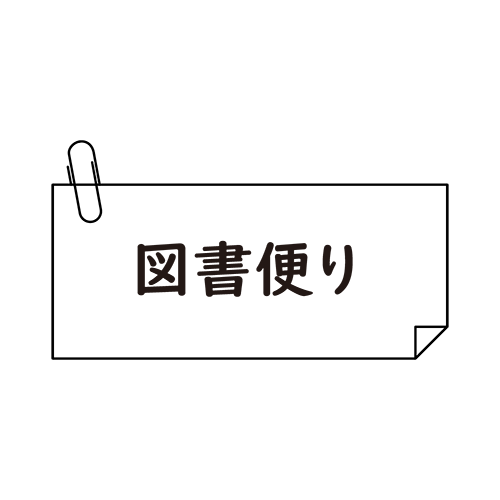 図書便り（線イラスト）