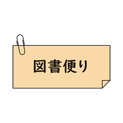 図書便り