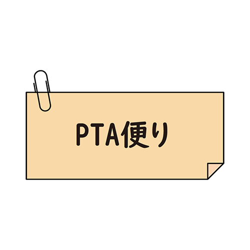 PTA便り