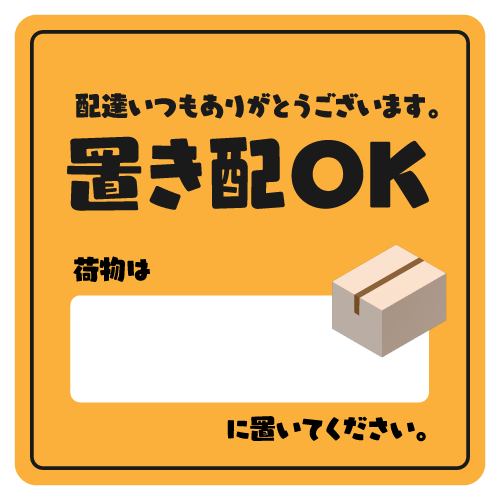 ベーシックな置き配ステッカー風イラスト