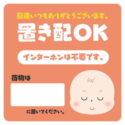 インターホン不要・赤ちゃんイラスト付きの置き配ステッカー風イラスト