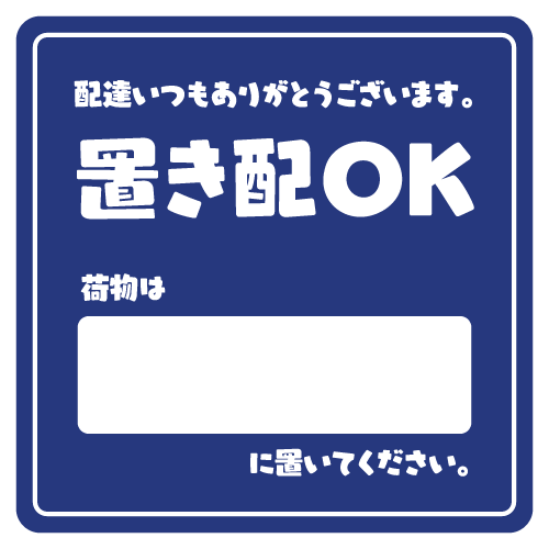ベーシックな置き配ステッカー風イラスト(紺色)