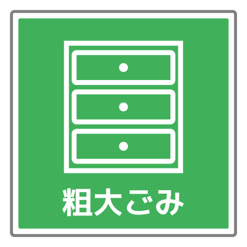 粗大ごみ分別のイラスト