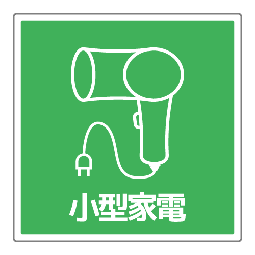 小型家電分別のイラスト